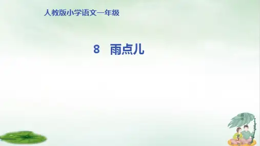《雨点儿》完美版(共22张PPT)