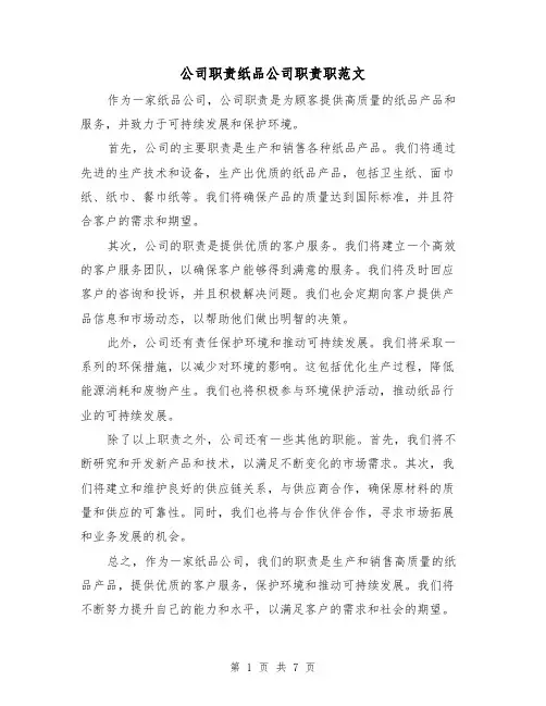 公司职责纸品公司职责职范文（3篇）