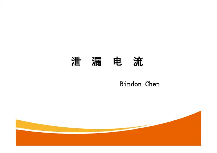 泄漏电流讲义