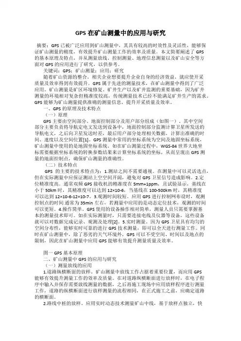 GPS在矿山测量中的应用与研究