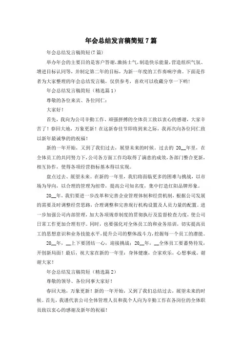 年会总结发言稿简短7篇