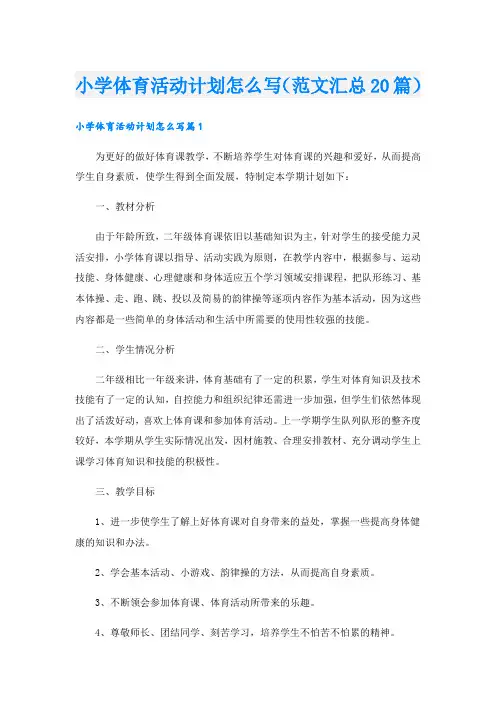 小学体育活动计划怎么写(范文汇总20篇)