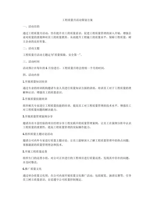 工程质量月活动策划方案