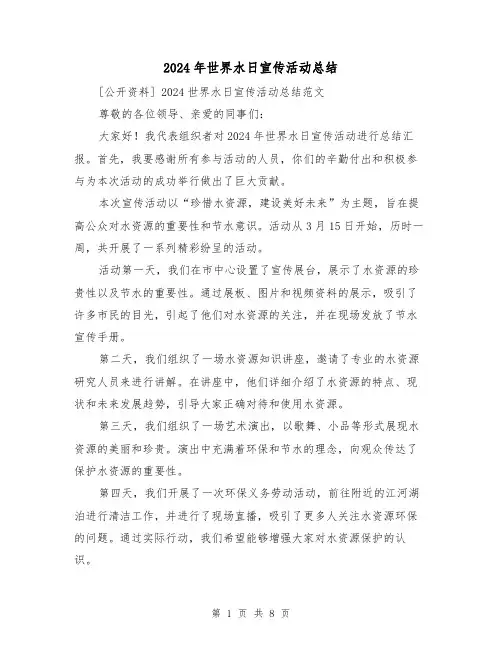 2024年世界水日宣传活动总结（4篇）