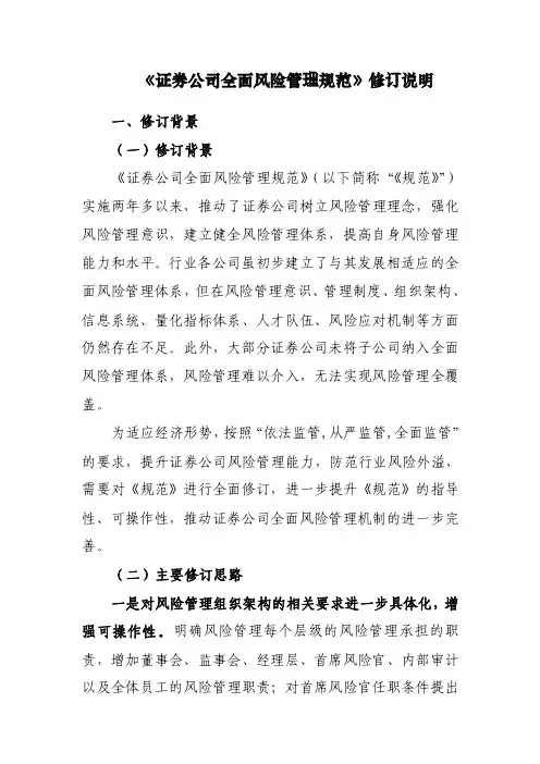 《证券公司全面风险管理规范》修订说明.doc-中国证券业协会