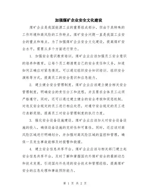加强煤矿企业安全文化建设