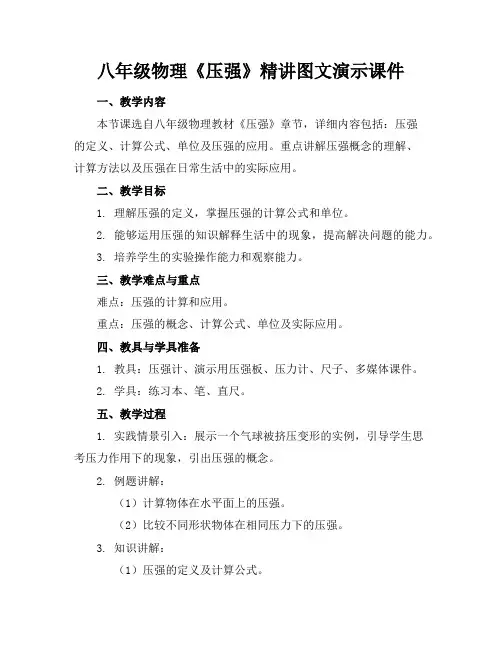 八年级物理《压强》精讲图文演示课件