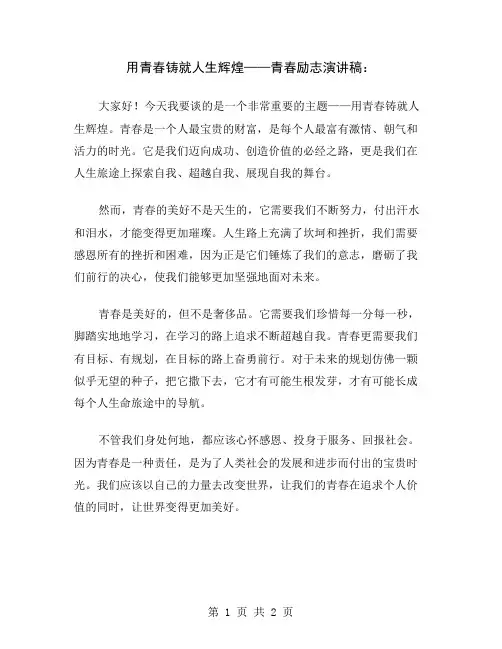 用青春铸就人生辉煌——青春励志演讲稿