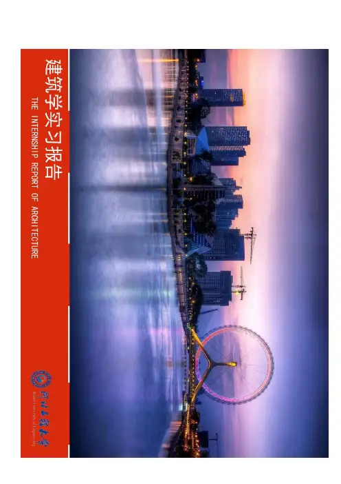 建筑学认识实习报告