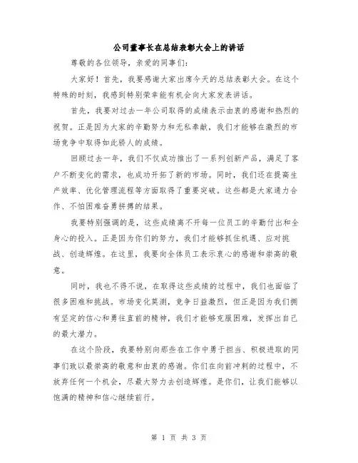 公司董事长在总结表彰大会上的讲话