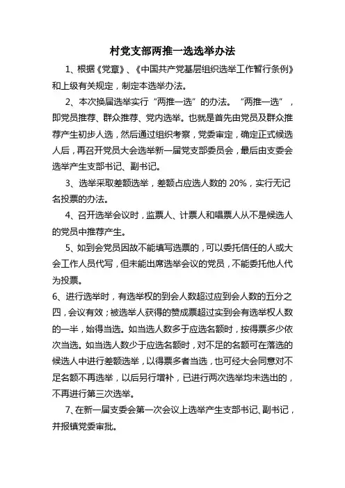 村党支部两推一选选举办法