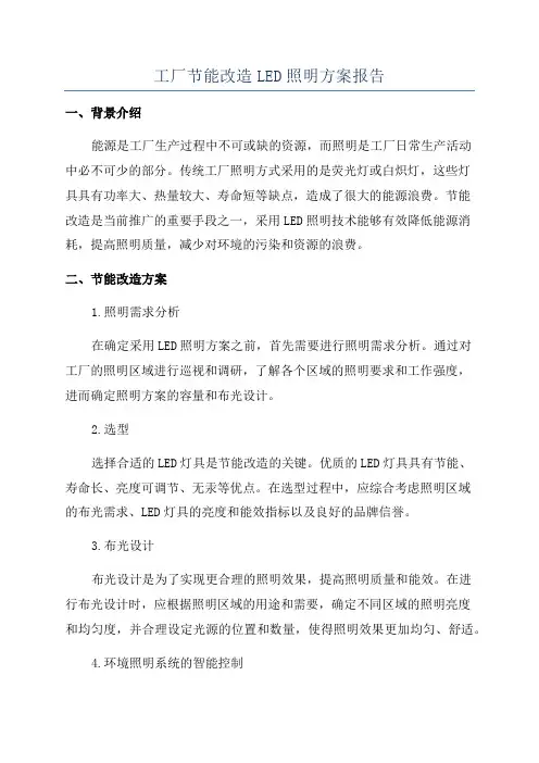 工厂节能改造LED照明方案报告