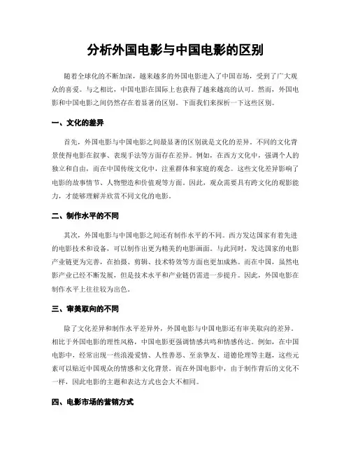 分析外国电影与中国电影的区别