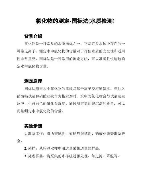 氯化物的测定-国标法(水质检测)