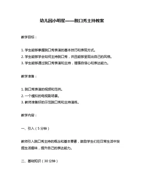 幼儿园小明星——脱口秀主持教案