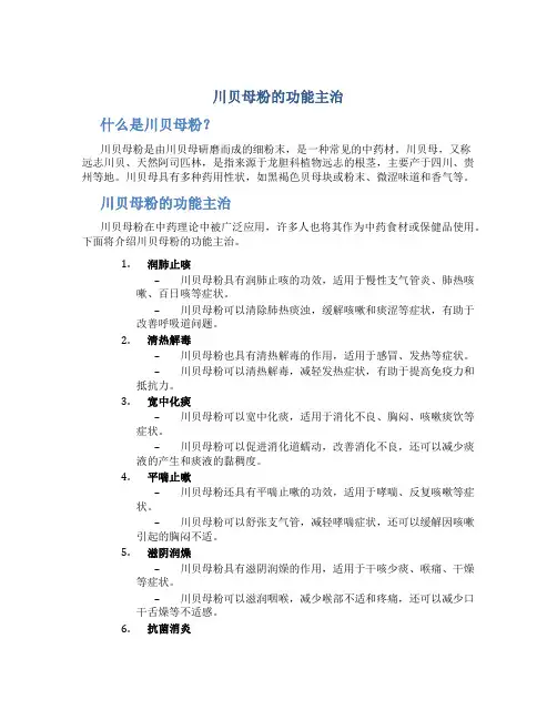 川贝母粉的功能主治