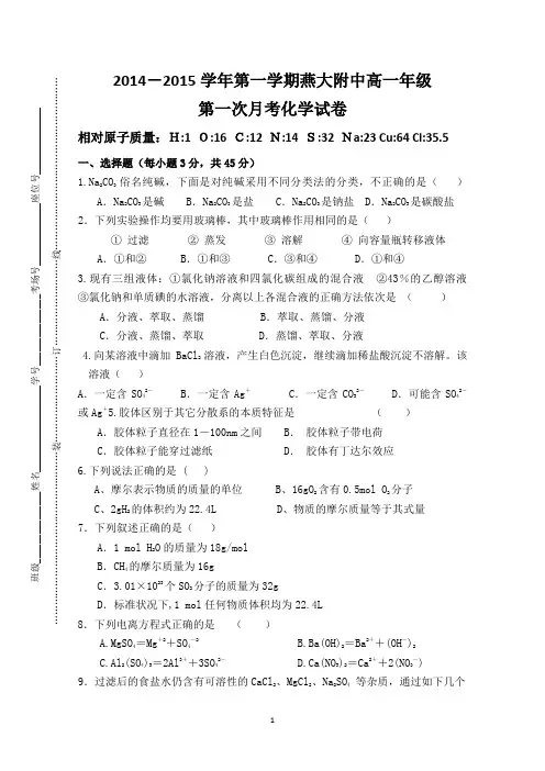 山东省燕大附中2014-2015学年高一上学期第一次月考化学试题 Word版无答案