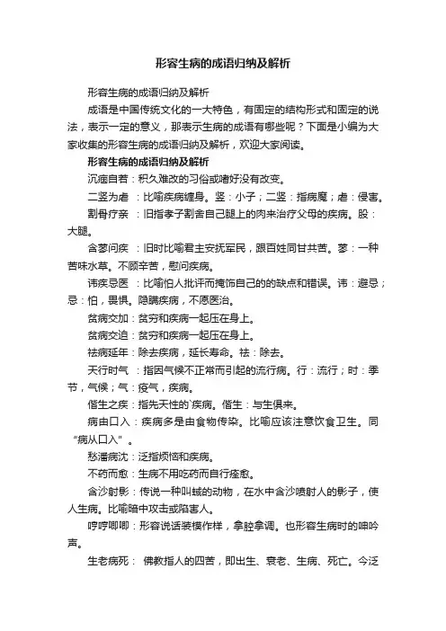 形容生病的成语归纳及解析