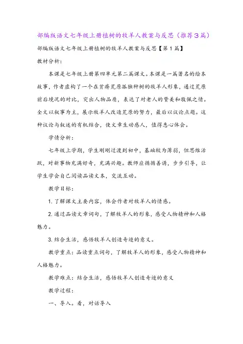 部编版语文七年级上册植树的牧羊人教案与反思(推荐3篇)