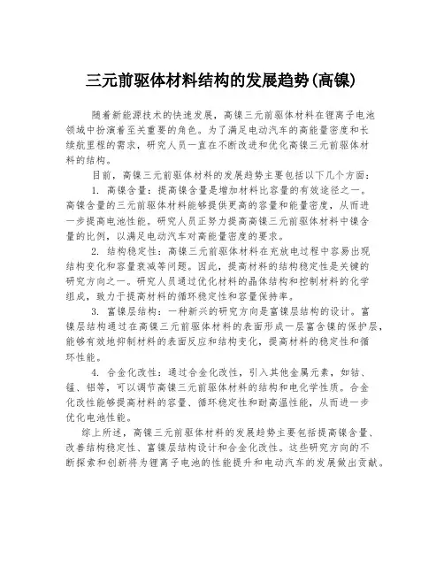 三元前驱体材料结构的发展趋势(高镍)