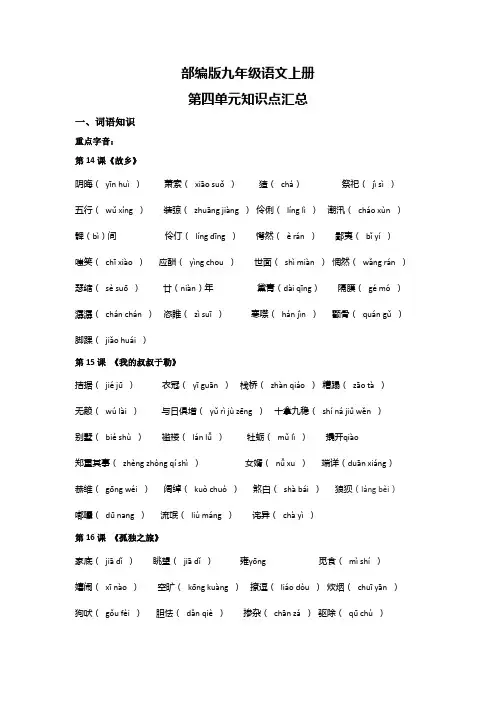 部编版九年级语文上册第四单元知识点汇总