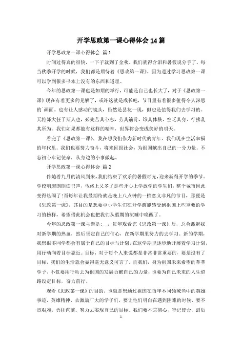 开学思政第一课心得体会14篇
