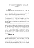 《学校科技特色项目建设的研究》课题研究方案