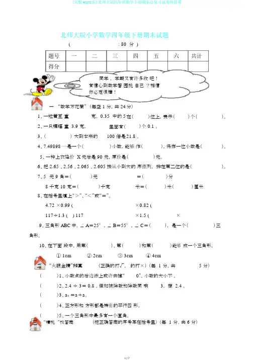(完整word版)北师大版四年级数学下册期末总复习试卷附答案