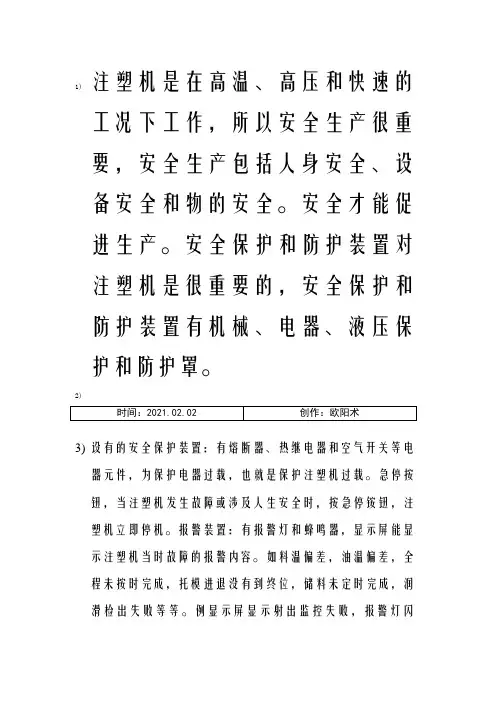 海天注塑机操作规程(培训资料)之欧阳术创编
