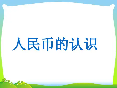 2021年新西师大版一年级数学下册《认识人民币课件》优质课课件[1].ppt