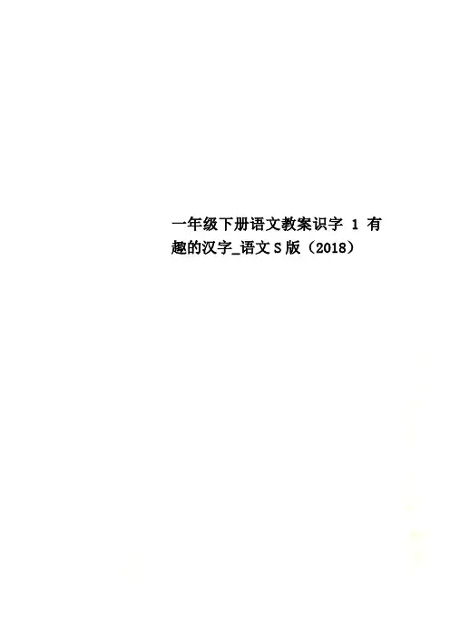 一年级下册语文教案识字1 有趣的汉字_语文S版(2018)
