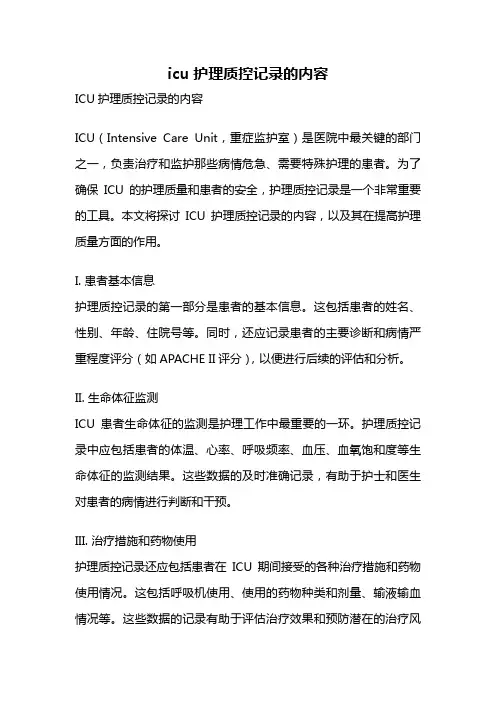 icu护理质控记录的内容