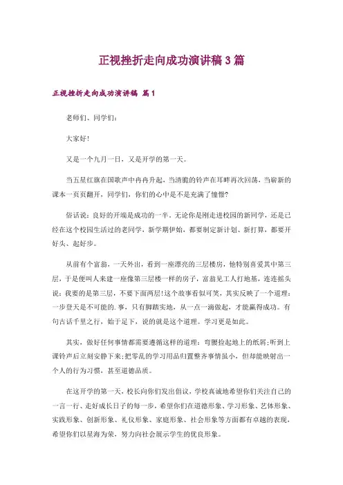 2024年正视挫折走向成功演讲稿3篇_1
