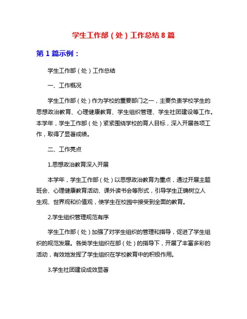 学生工作部(处)工作总结8篇