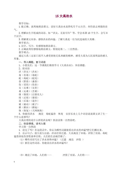 【精选】部编版二年级语文上册大禹治水教案及反思.docx