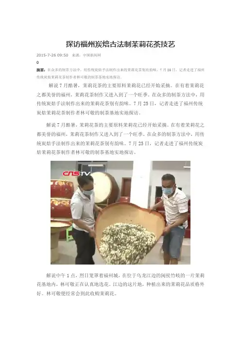 探访福州炭焙古法制茉莉花茶技艺