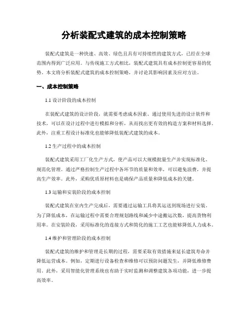 分析装配式建筑的成本控制策略