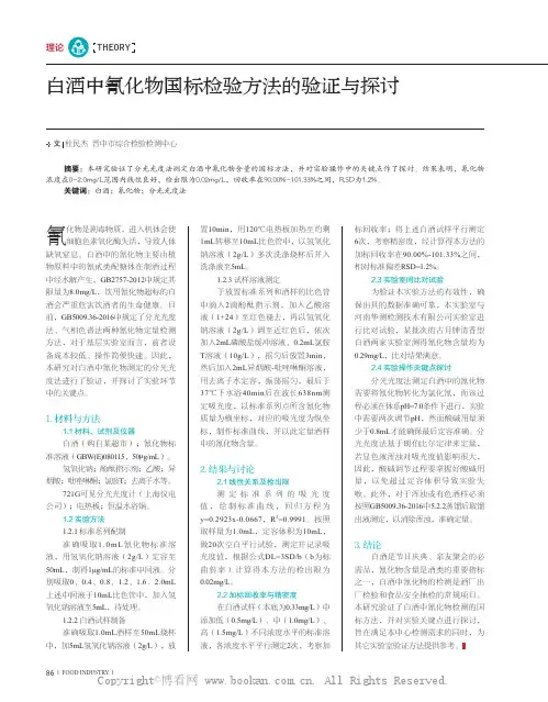 白酒中氰化物国标检验方法的验证与探讨