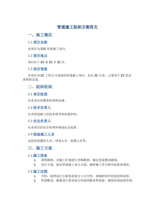 管道施工组织方案范文