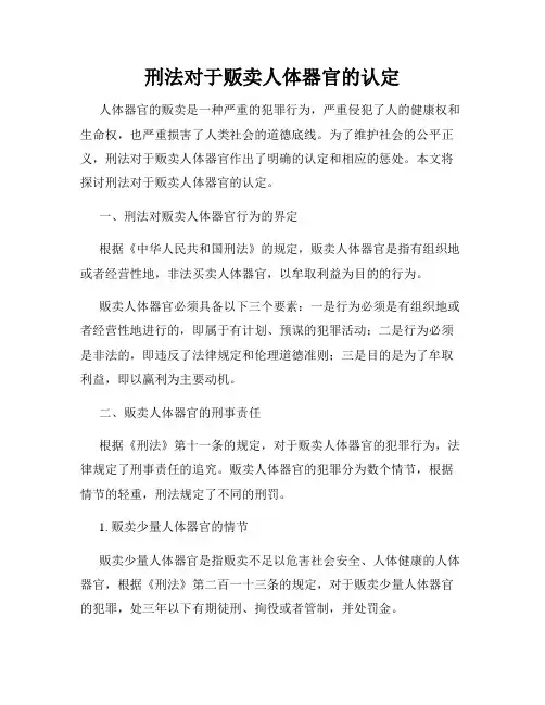 刑法对于贩卖人体器官的认定