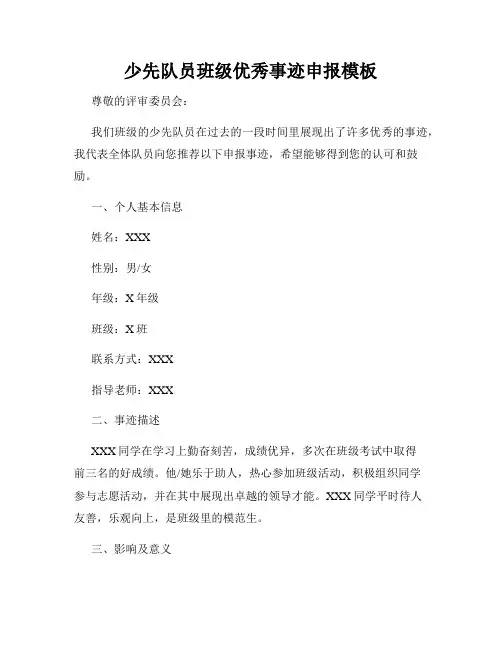 少先队员班级优秀事迹申报模板
