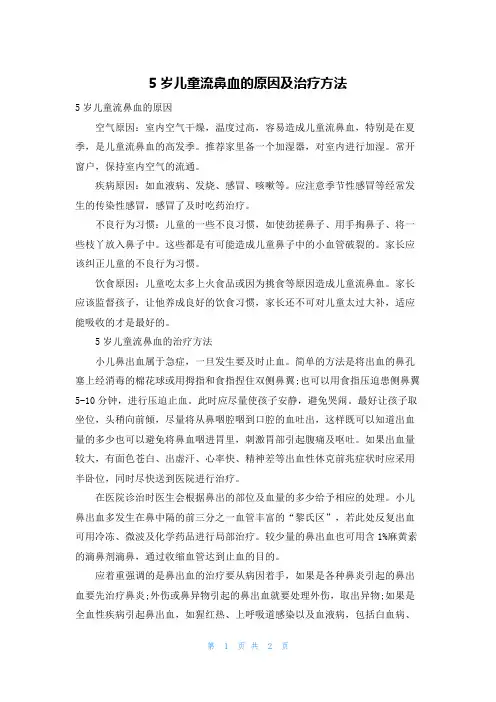 5岁儿童流鼻血的原因及治疗方法