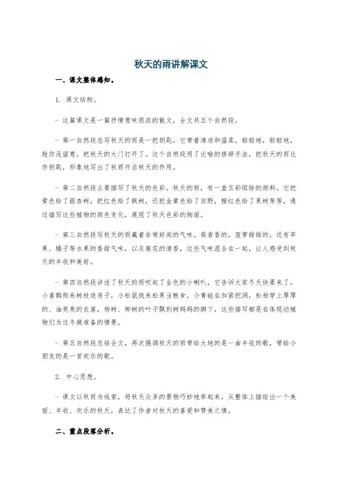 秋天的雨讲解课文
