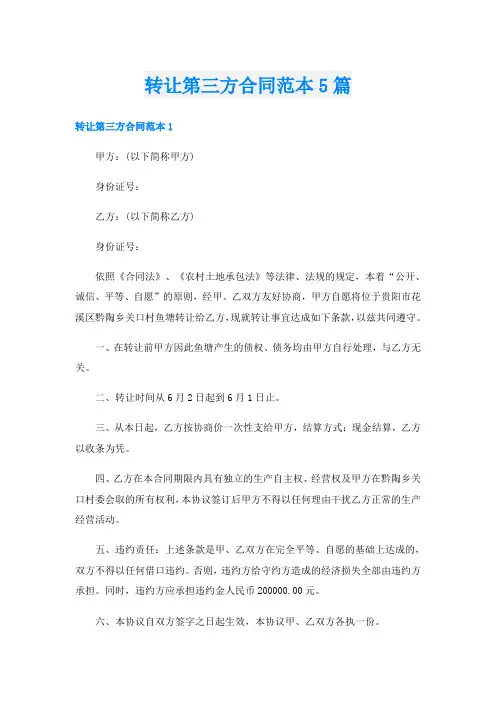 转让第三方合同范本5篇