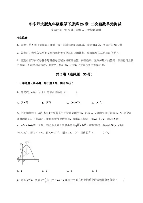 2022年最新精品解析华东师大版九年级数学下册第26章 二次函数单元测试试卷(含答案详解)