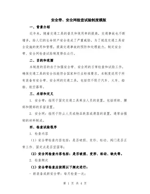安全带、安全网检查试验制度模版