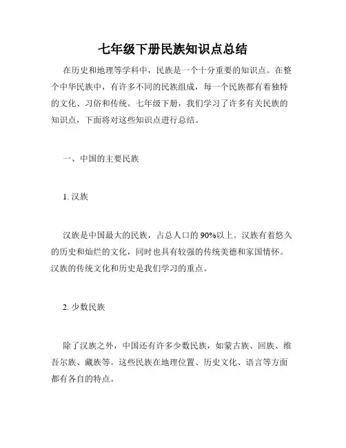 七年级下册民族知识点总结