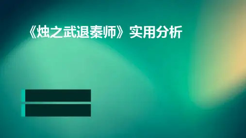 《烛之武退秦师》实用