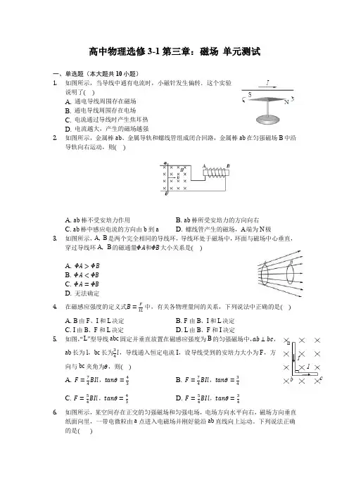 高中物理选修3-1第三章：磁场 单元测试(含解析)