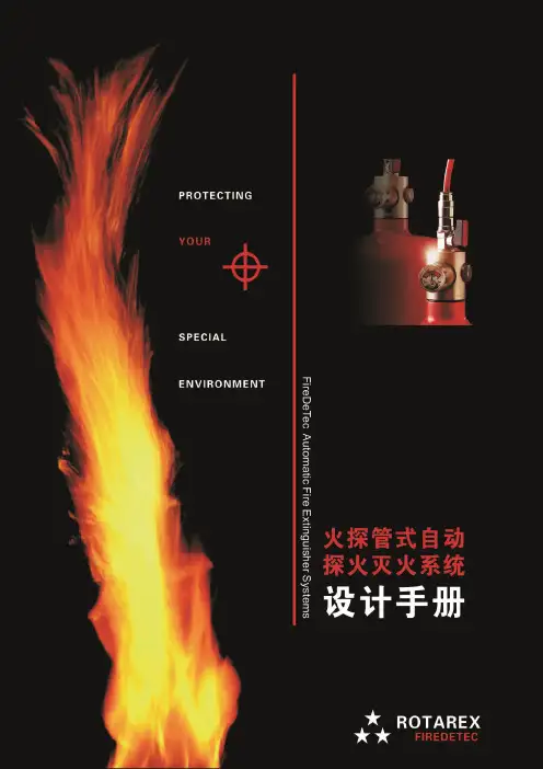 火探管式自动探火灭火系统设计手册